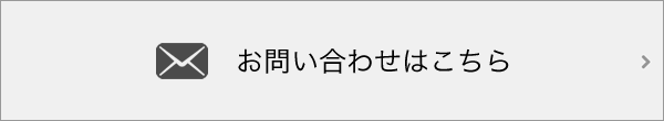 お問い合わせはこちら